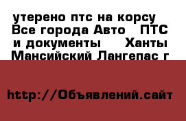 утерено птс на корсу - Все города Авто » ПТС и документы   . Ханты-Мансийский,Лангепас г.
